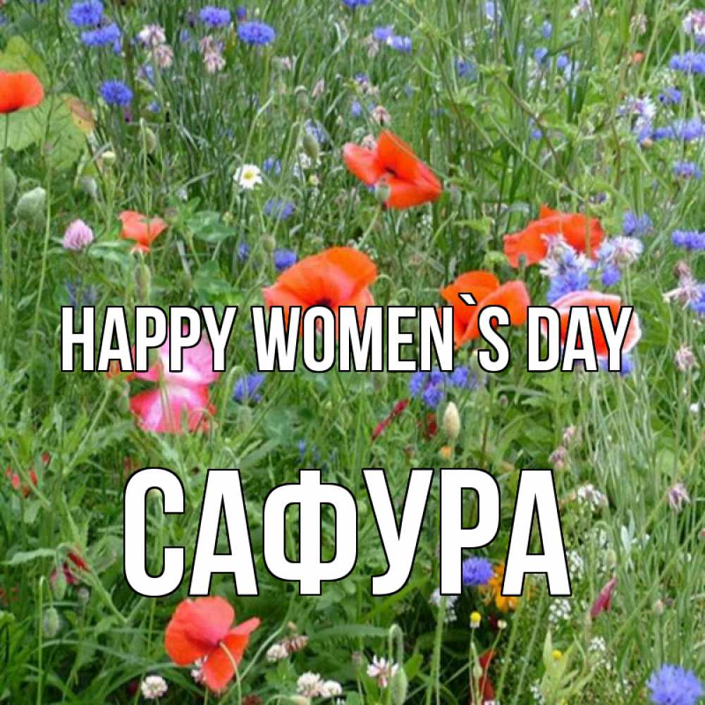 Greetings card с именем, САФУРА happy women`s day международный женский день 4 Greetings with text for free download 